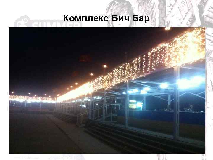 Комплекс Бич Бар 