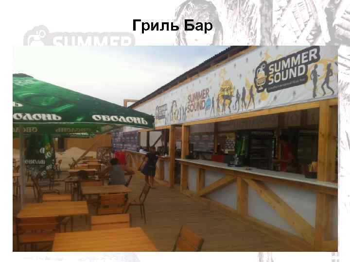 Гриль Бар 