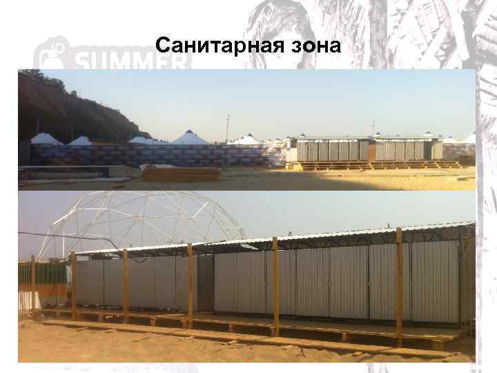 Санитарная зона 