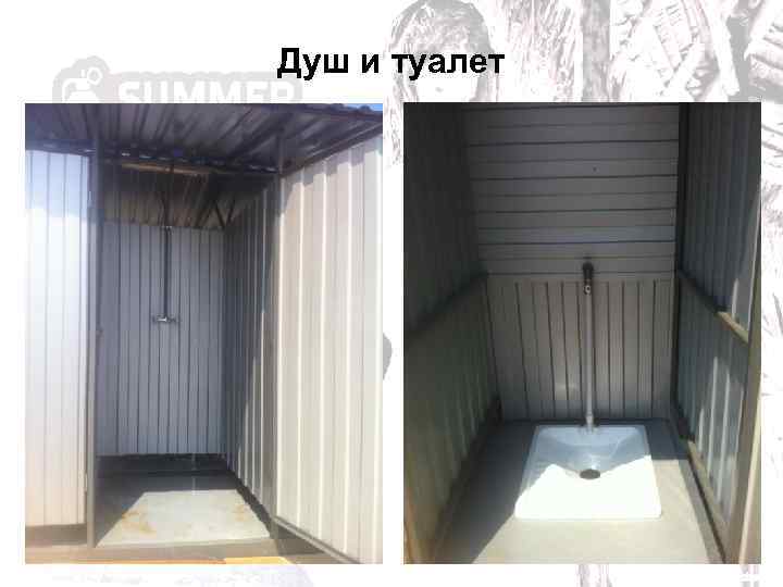 Душ и туалет 