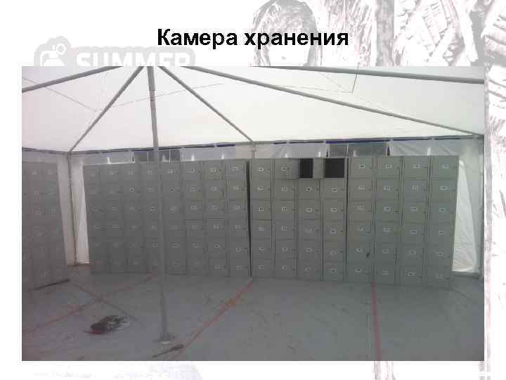 Камера хранения 