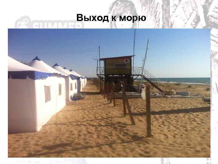 Выход к морю 
