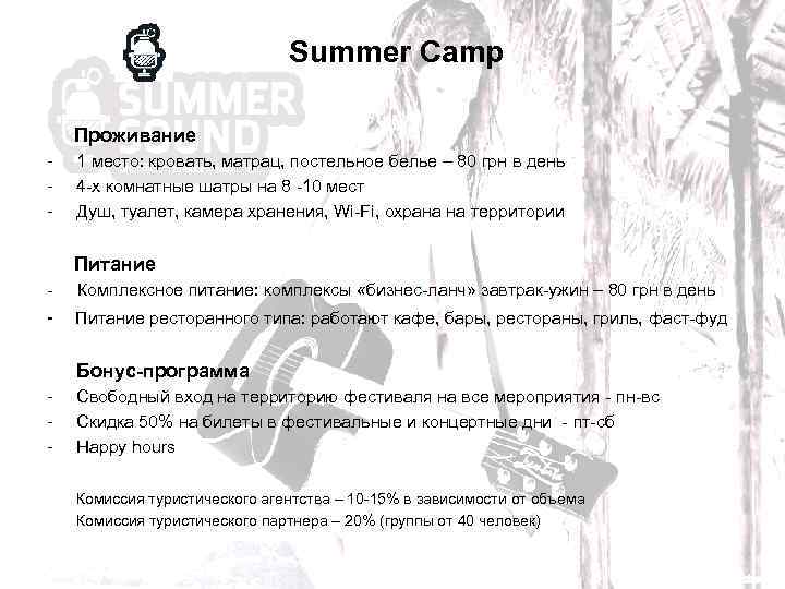 Summer Camp Проживание - 1 место: кровать, матрац, постельное белье – 80 грн в