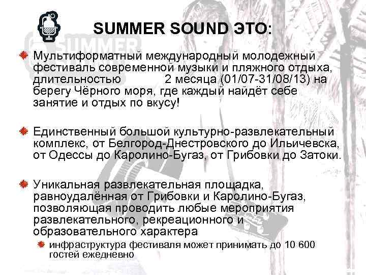 SUMMER SOUND ЭТО: Мультиформатный международный молодежный фестиваль современной музыки и пляжного отдыха, длительностью 2