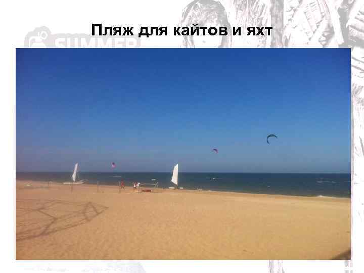Пляж для кайтов и яхт 