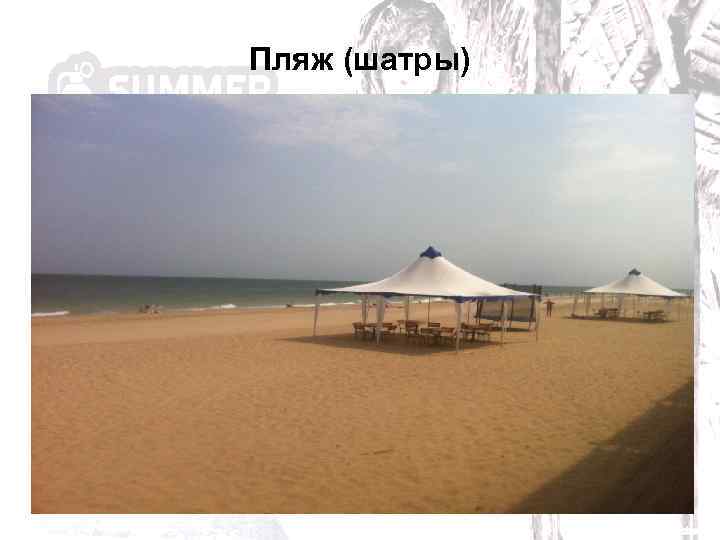 Пляж (шатры) 