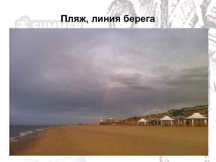 Пляж, линия берега 