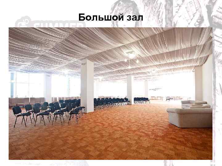Большой зал 