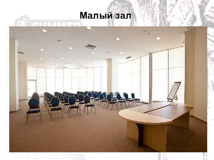 Малый зал 