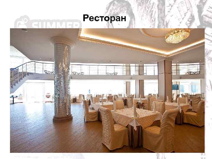 Ресторан 