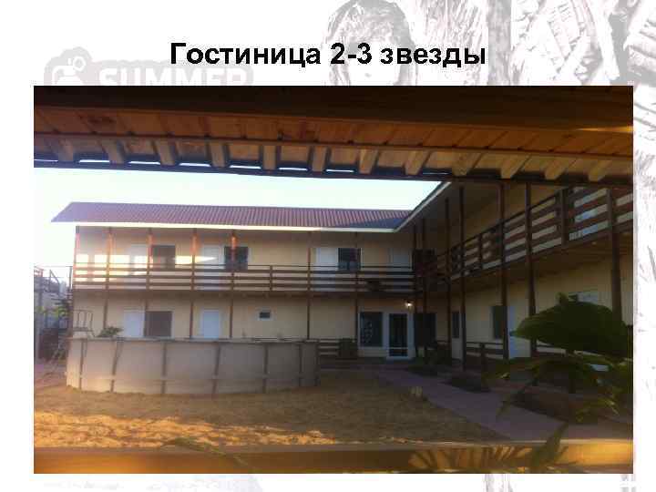 Гостиница 2 -3 звезды 