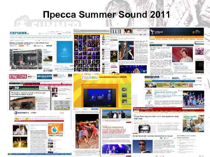 Пресса Summer Sound 2011 