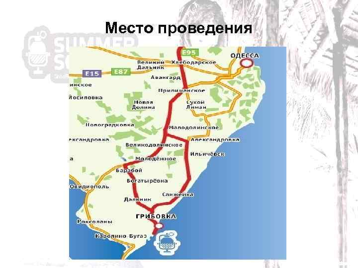 Место проведения 