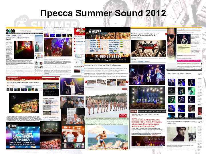 Пресса Summer Sound 2012 