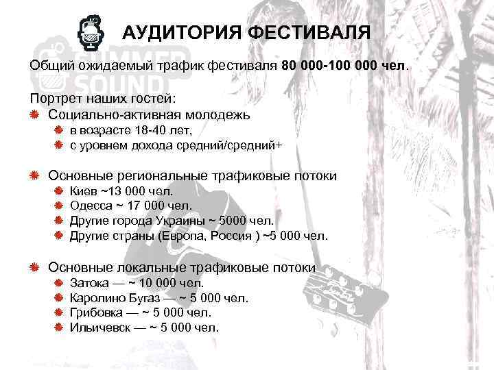 АУДИТОРИЯ ФЕСТИВАЛЯ Общий ожидаемый трафик фестиваля 80 000 -100 000 чел. Портрет наших гостей: