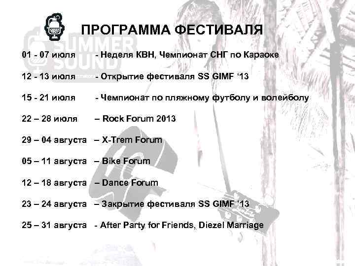 ПРОГРАММА ФЕСТИВАЛЯ 01 - 07 июля - Неделя КВН, Чемпионат СНГ по Караоке 12