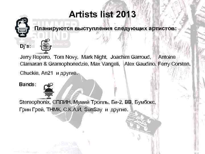 Artists list 2013 Планируются выступления следующих артистов: Dj’s: Jerry Ropero, Тom Novy, Mark Night,