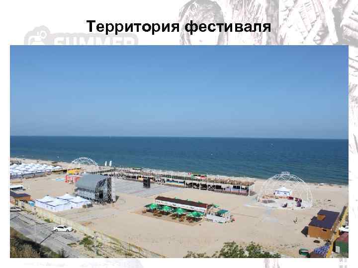 Территория фестиваля 