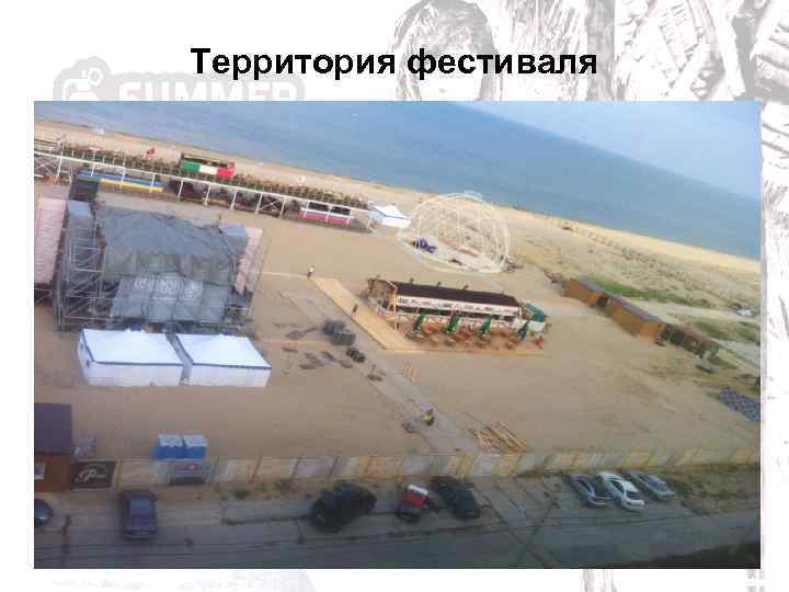 Территория фестиваля 