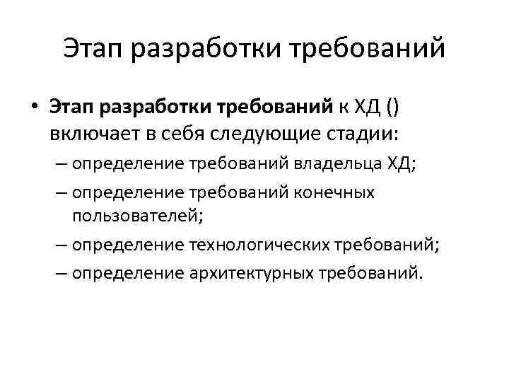 Этап разработки требований • Этап разработки требований к ХД () включает в себя следующие