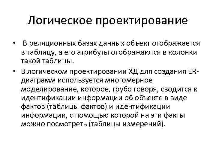 Логическое проектирование • В реляционных базах данных объект отображается в таблицу, а его атрибуты