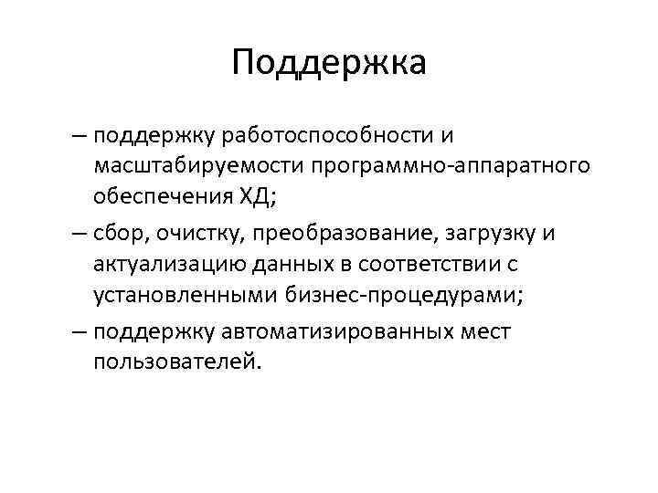 Поддержка – поддержку работоспособности и масштабируемости программно-аппаратного обеспечения ХД; – сбор, очистку, преобразование, загрузку