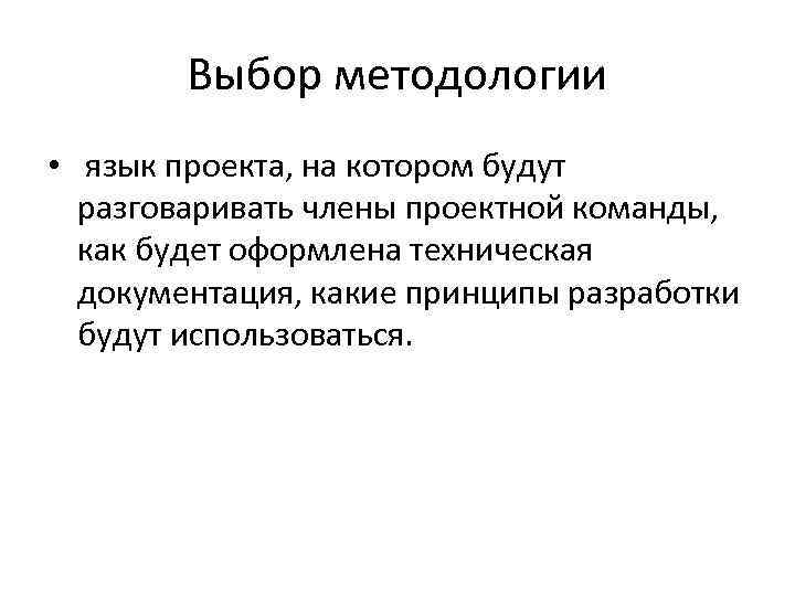 Выбор методологии • язык проекта, на котором будут разговаривать члены проектной команды, как будет