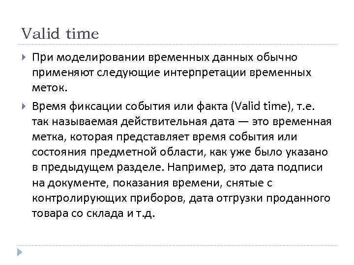 Valid time При моделировании временных данных обычно применяют следующие интерпретации временных меток. Время фиксации