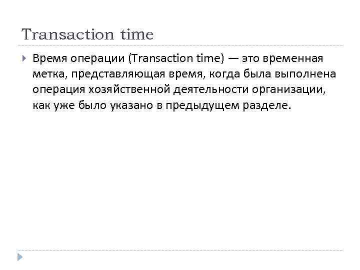 Transaction time Время операции (Transaction time) — это временная метка, представляющая время, когда была