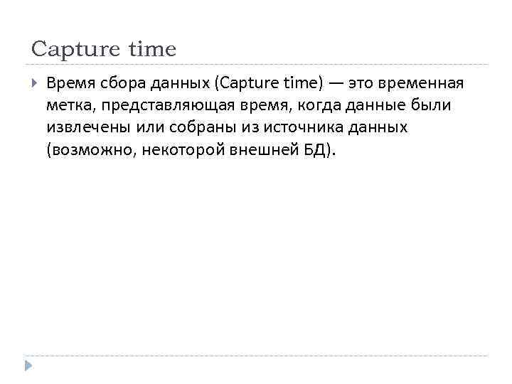 Capture time Время сбора данных (Capture time) — это временная метка, представляющая время, когда