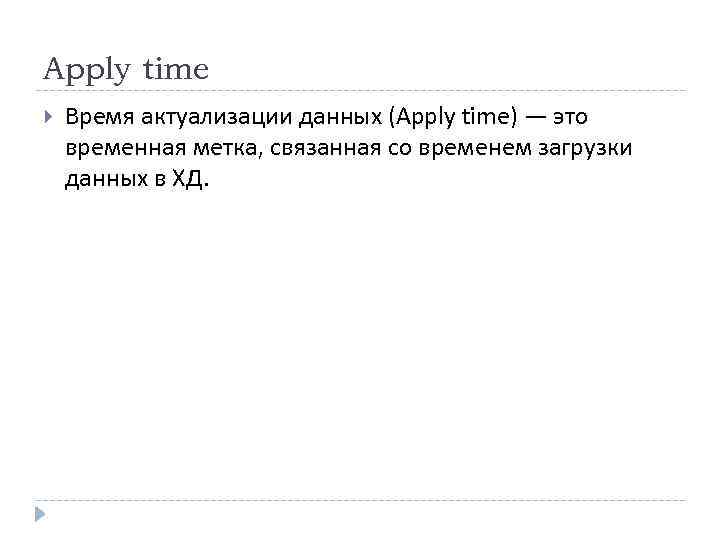 Apply time Время актуализации данных (Apply time) — это временная метка, связанная со временем