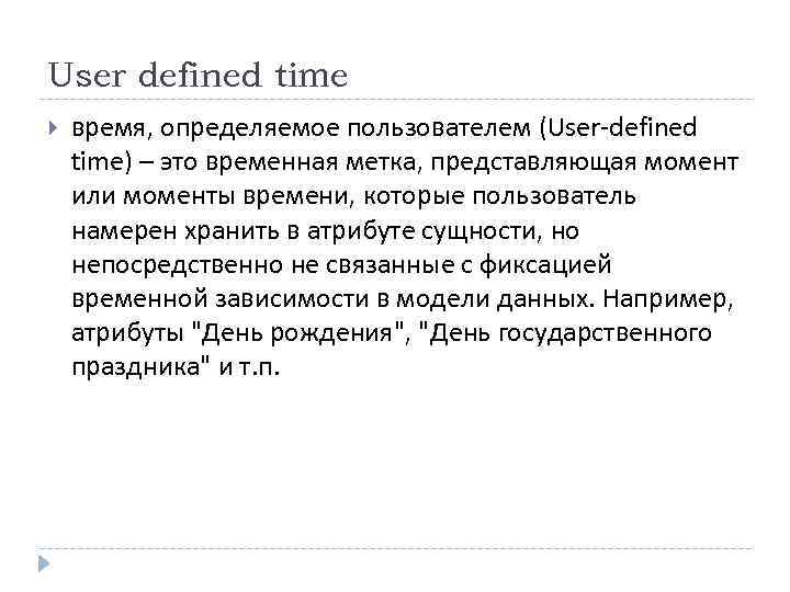 User defined time время, определяемое пользователем (User-defined time) – это временная метка, представляющая момент