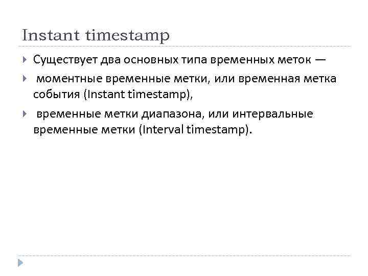 Instant timestamp Существует два основных типа временных меток — моментные временные метки, или временная