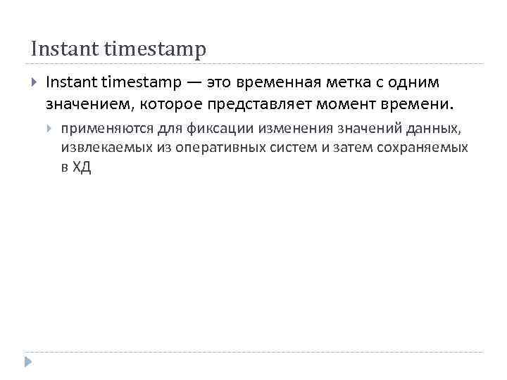 Instant timestamp — это временная метка с одним значением, которое представляет момент времени. применяются