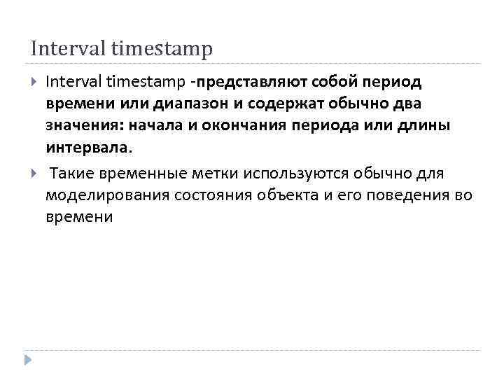 Interval timestamp -представляют собой период времени или диапазон и содержат обычно два значения: начала