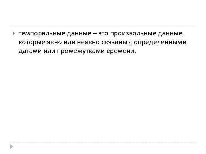  темпоральные данные – это произвольные данные, которые явно или неявно связаны с определенными