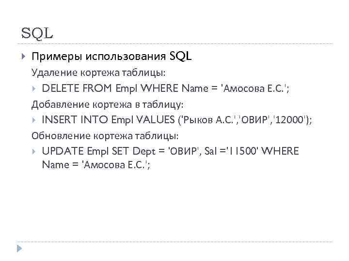 SQL Примеры использования SQL Удаление кортежа таблицы: DELETE FROM Empl WHERE Name = 'Амосова