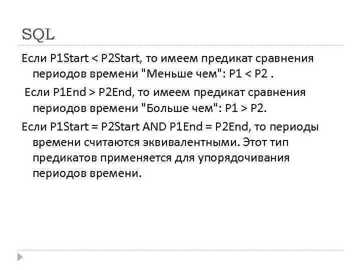 SQL Если P 1 Start < P 2 Start, то имеем предикат сравнения периодов