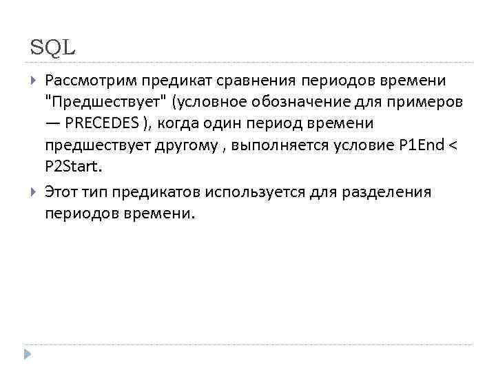 SQL Рассмотрим предикат сравнения периодов времени 