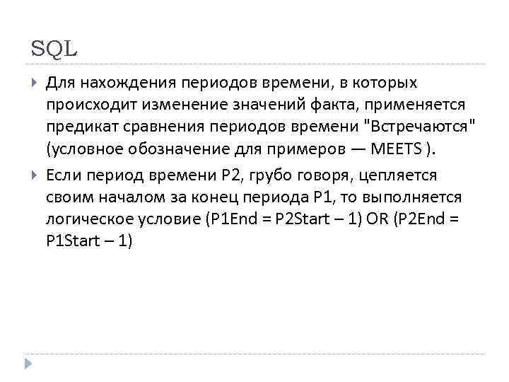 SQL Для нахождения периодов времени, в которых происходит изменение значений факта, применяется предикат сравнения