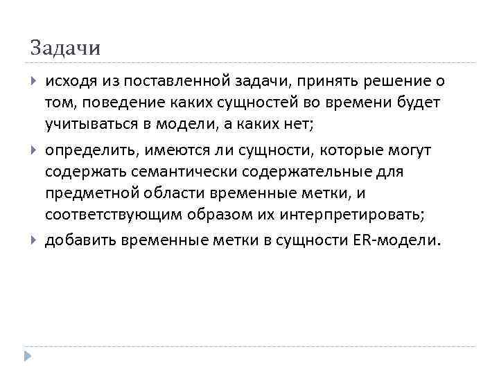 Задачи исходя из поставленной задачи, принять решение о том, поведение каких сущностей во времени