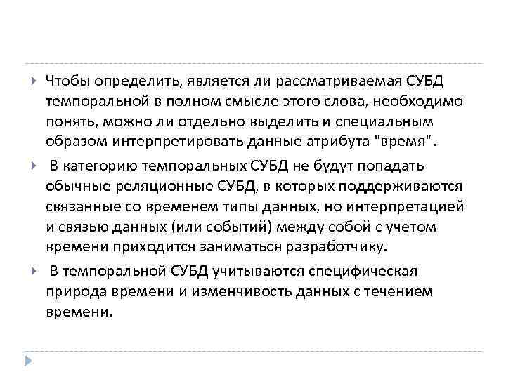  Чтобы определить, является ли рассматриваемая СУБД темпоральной в полном смысле этого слова, необходимо