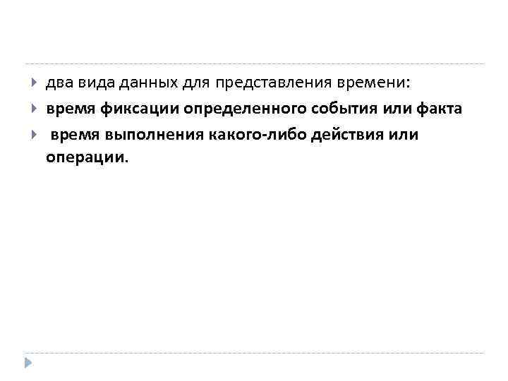  два вида данных для представления времени: время фиксации определенного события или факта время