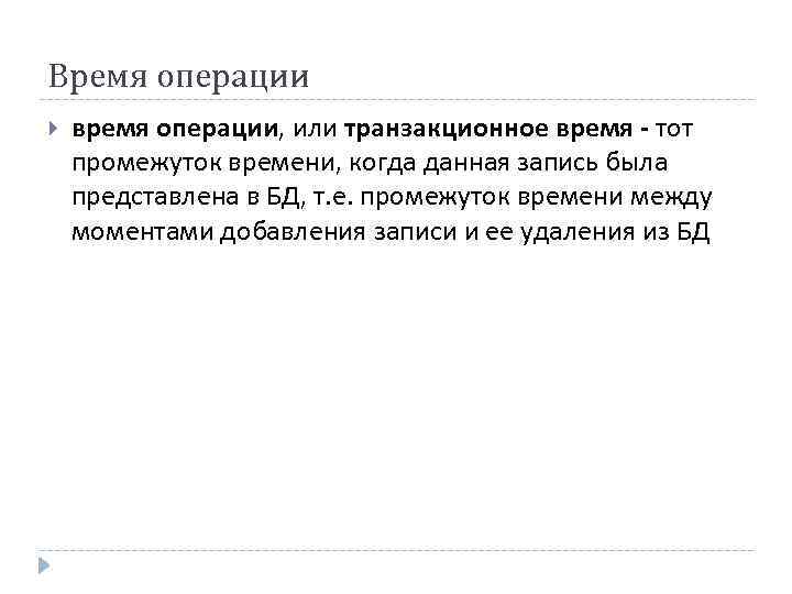 Время операции время операции, или транзакционное время - тот промежуток времени, когда данная запись