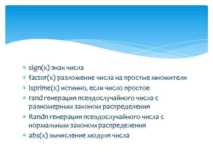  sign(x) знак числа factor(x) разложение числа на простые множители isprime(x) истинно, если число