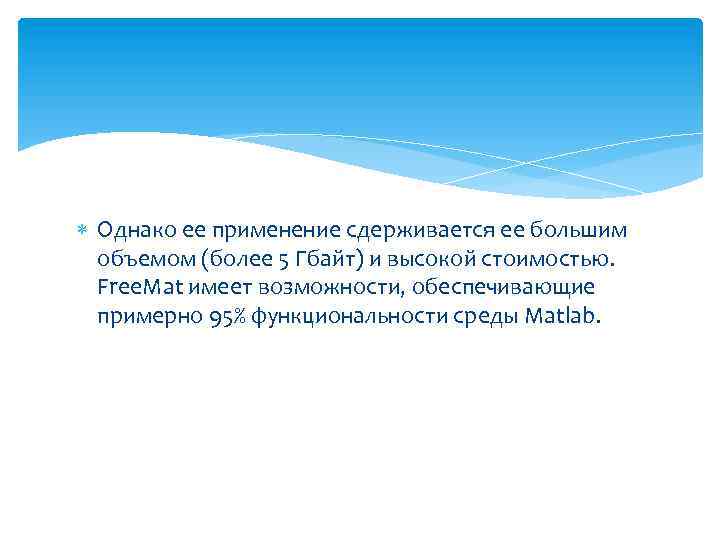  Однако ее применение сдерживается ее большим объемом (более 5 Гбайт) и высокой стоимостью.