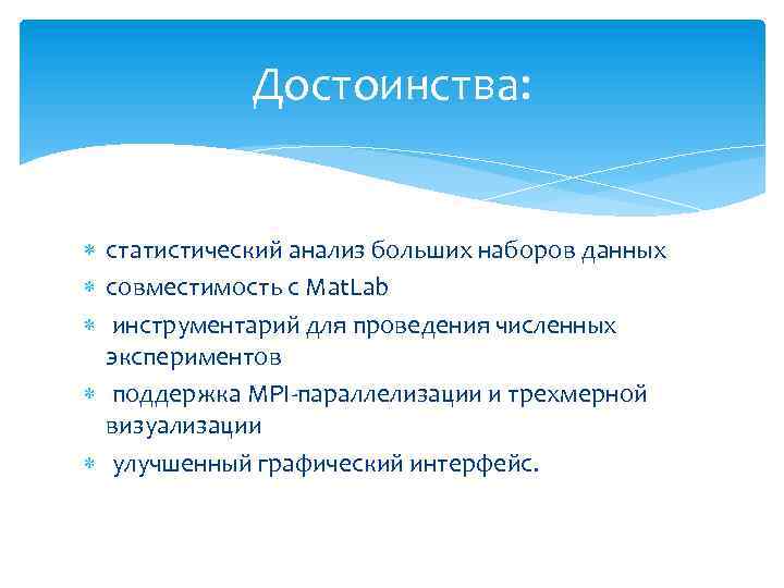 Достоинства: статистический анализ больших наборов данных совместимость с Mat. Lab инструментарий для проведения численных