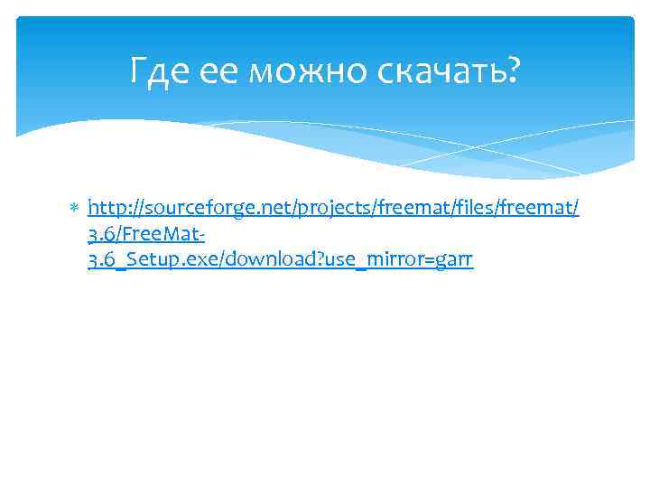 Где ее можно скачать? http: //sourceforge. net/projects/freemat/files/freemat/ 3. 6/Free. Mat 3. 6_Setup. exe/download? use_mirror=garr