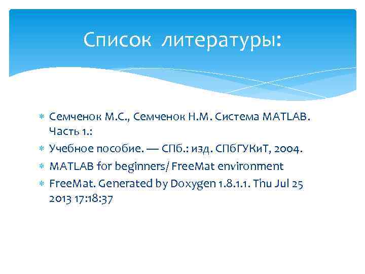 Список литературы: Семченок М. С. , Семченок Н. М. Система MATLAB. Часть 1. :