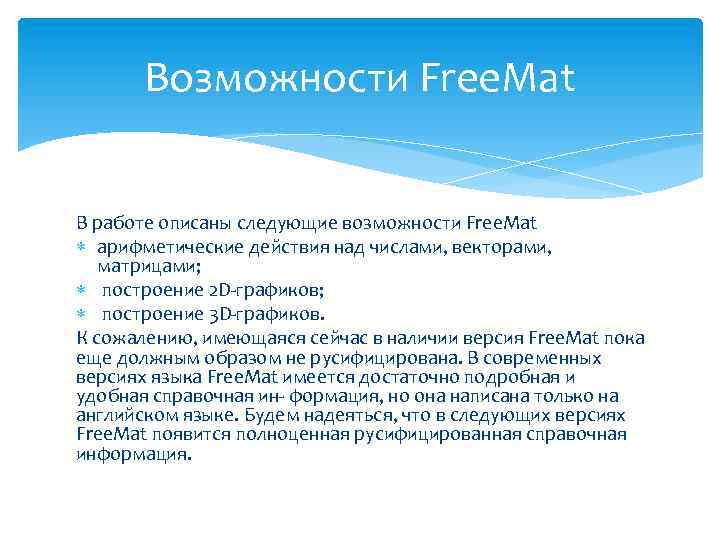 Возможности Free. Mat В работе описаны следующие возможности Free. Mat арифметические действия над числами,